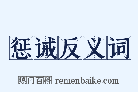 惩诫反义词是什么意思的图片